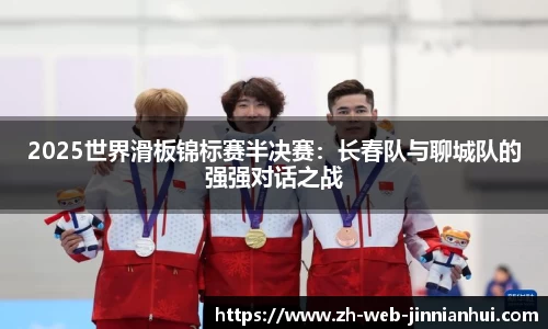 2025世界滑板锦标赛半决赛：长春队与聊城队的强强对话之战