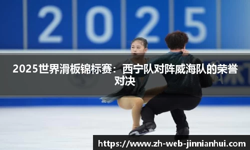 2025世界滑板锦标赛：西宁队对阵威海队的荣誉对决
