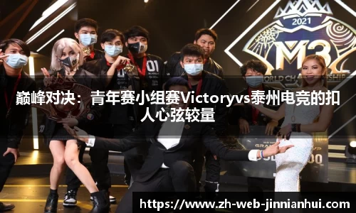 巅峰对决：青年赛小组赛Victoryvs泰州电竞的扣人心弦较量