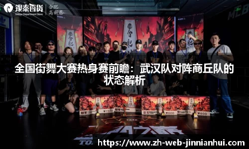 全国街舞大赛热身赛前瞻：武汉队对阵商丘队的状态解析