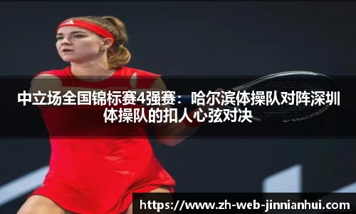 中立场全国锦标赛4强赛：哈尔滨体操队对阵深圳体操队的扣人心弦对决