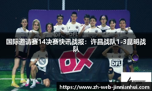 国际邀请赛14决赛快讯战报：许昌战队1-3昆明战队