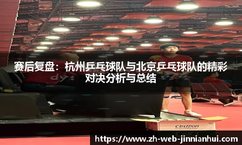 赛后复盘：杭州乒乓球队与北京乒乓球队的精彩对决分析与总结