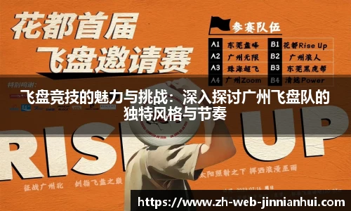 飞盘竞技的魅力与挑战：深入探讨广州飞盘队的独特风格与节奏