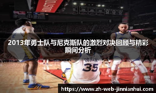 2013年勇士队与尼克斯队的激烈对决回顾与精彩瞬间分析