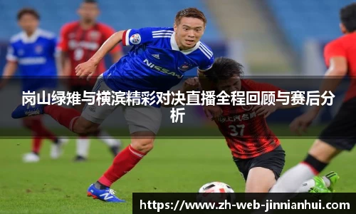 岗山绿雉与横滨精彩对决直播全程回顾与赛后分析