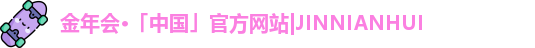 金年会·「中国」官方网站|JINNIANHUI